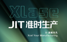 抵達JIT準時生產，宏山激光XLase可作何擔當？