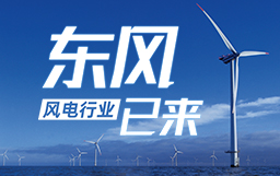 銳視角|風電行業東風已來，企業以何姿態才能“起飛”？