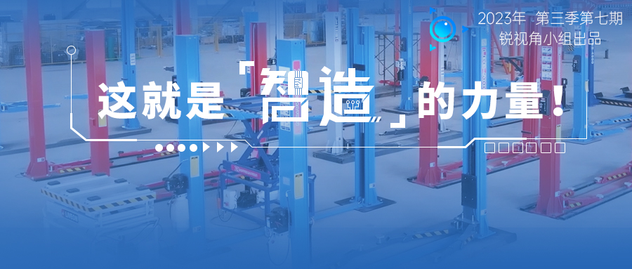 宏山銳視角 | 這就是智造的力量！汽保新企成立3年產能直逼頭部 