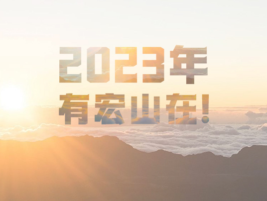 2023年，有宏山在！