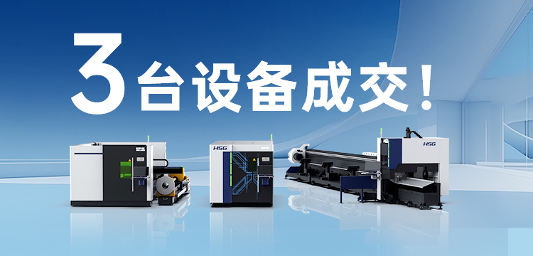 3臺設備成交！宏山激光(宏石激光)為管道巨頭旗下30年塑機品牌打造競爭優勢