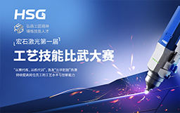 弘揚(yáng)工匠精神，錘煉技能人才丨宏石激光第一屆技能比武大賽正式開賽