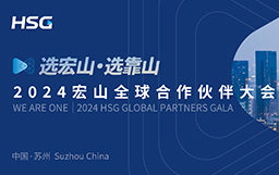 選宏山，選靠山丨2024宏山全球合作伙伴大會圓滿收官